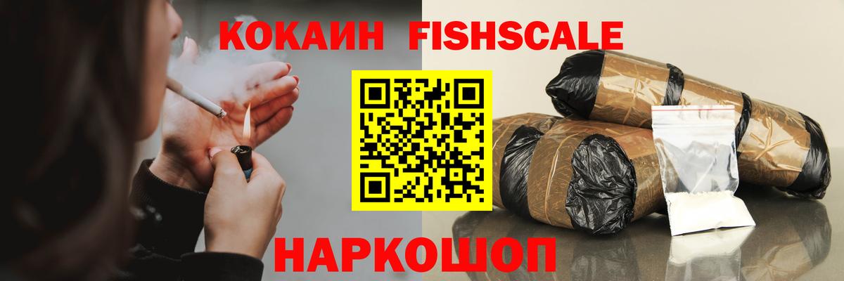 Cocaine Fish Scale  Кокаин Перу  Вход с VPN  КОКАИН  где купить наркотик  Сибай 