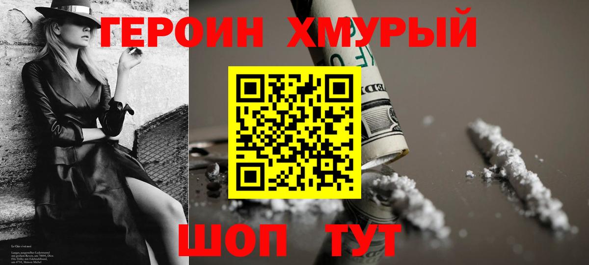 Героин Heroin  Вход с VPN  Сибай 
